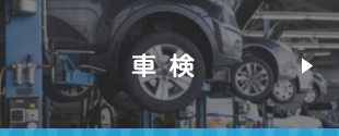 車検