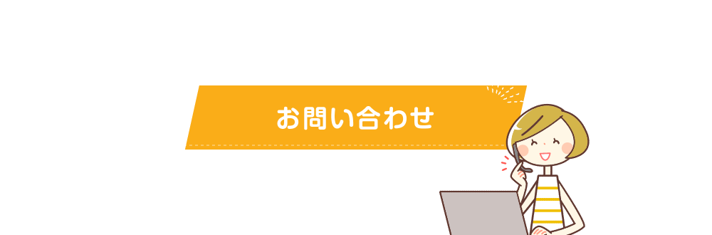 お問い合わせ