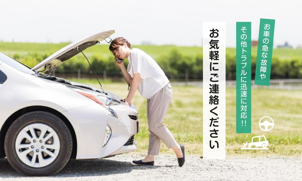 お車の急な故障やその他トラブルに迅速に対応！！お気軽にご連絡ください
