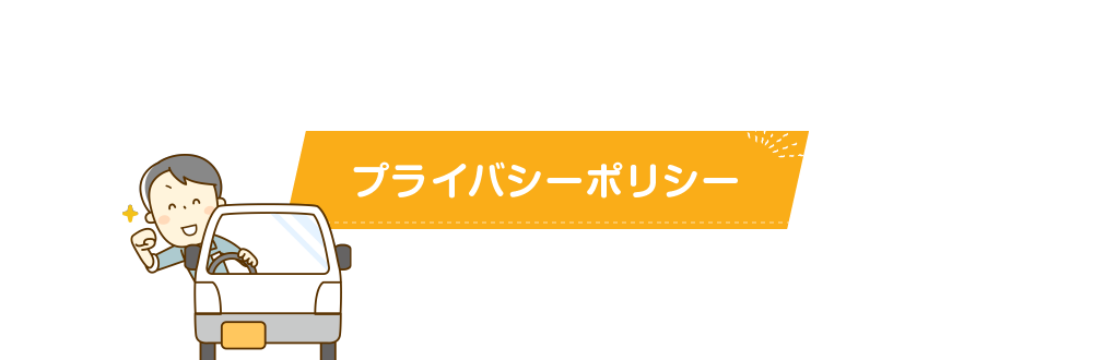 プライバシーポリシー