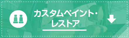 カスタムペイント・レストア