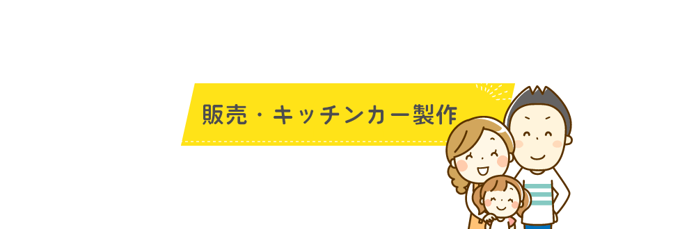 販売 キッチンカー制作