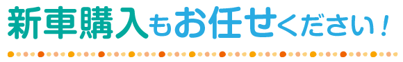 新車購入もお任せください！